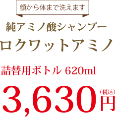 ロクワットアミノシャンプー詰替タイプ620ｍL、3630円（税込）