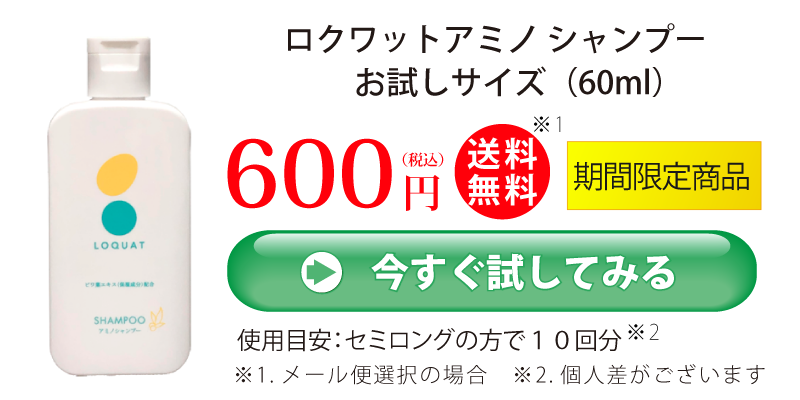 アミノシャンプーお試しサイズ60ｍL_600円_購入ボタン