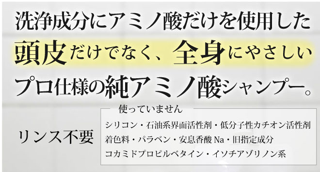 頭皮だけでなく、全身に優しい純アミノ酸シャンプー