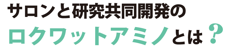 サロンと研究共同開発のロクワットアミノとは？