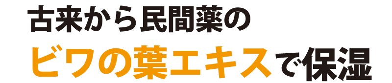 ビワの葉エキスで保湿