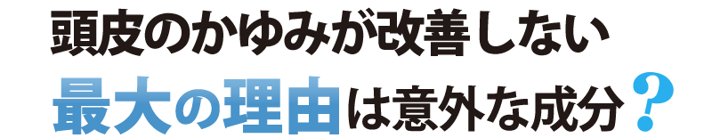 頭皮のかゆみが改善しない最大の理由は意外な成分