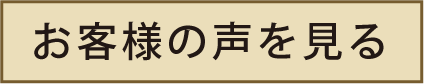 お客様の声はこちらからご覧になれます