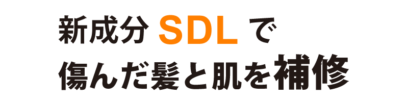 新成分ＳＤＬで傷んだ髪と肌を補修