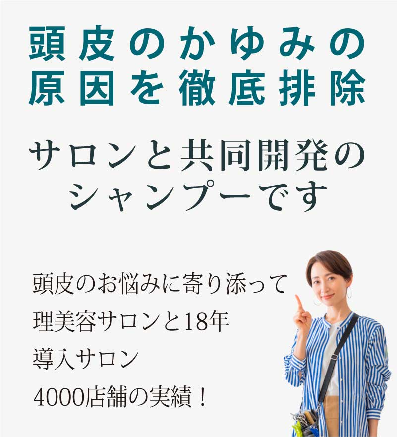 頭皮のかゆみの原因を徹底排除して誕生したサロン共同開発シャンプーです