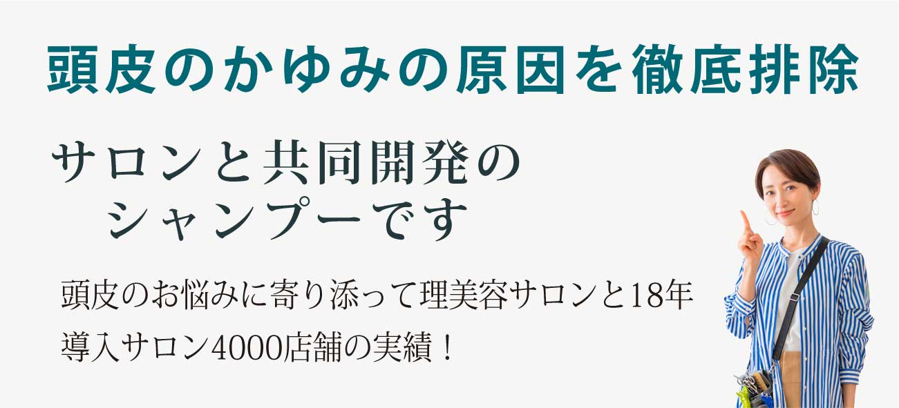 頭皮のかゆみの原因を徹底排除して誕生したサロン共同開発シャンプーです