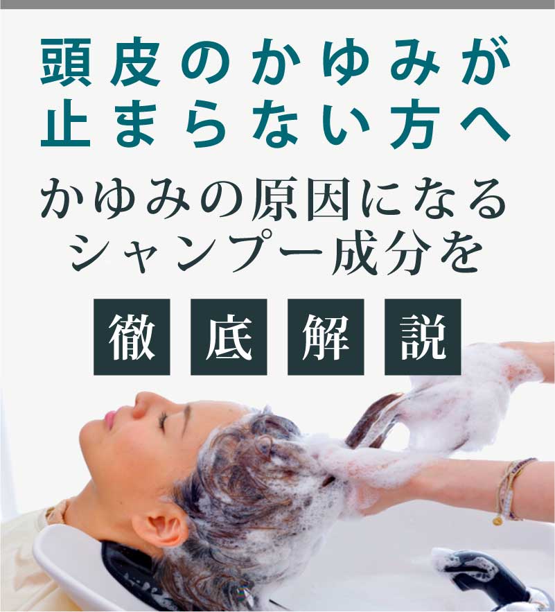 頭皮のかゆみが止まらない方へ。かゆみの原因になるシャンプー成分を徹底解説いたします。