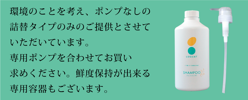 環境のことを考え、ポンプなしの詰替タイプのみのご提供とさせていただいています。専用ポンプを合わせてお買い求めください。鮮度保持が出来る専用容器もございます。