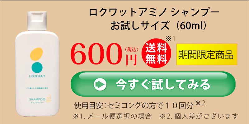 アミノシャンプーお試しサイズ60ｍL_600円_購入ボタン