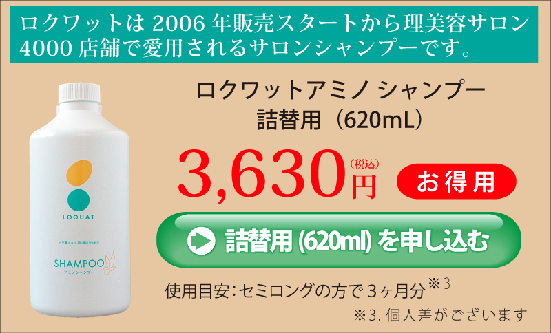 アミノシャンプー本品620ｍL_3630円_購入ボタン