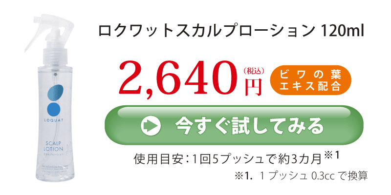 スカルプローション120ｍL_2640円_購入ボタン