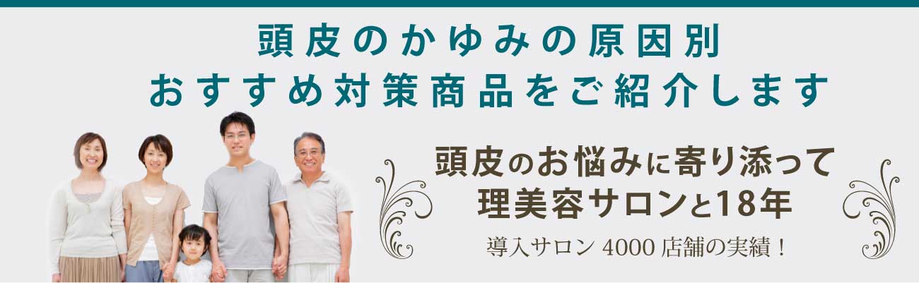 頭皮のかゆみでお悩みのあなたへ！頭皮のかゆみの原因別おすすめ対策商品をご紹介します。頭皮のお悩みに寄り添って理美容サロンと18年。導入サロン4000店舗の実績！