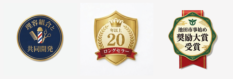 理容組合共同開発、20年以上のロングセラーシャンプー、池田市事始め奨励大賞審査員特別賞受賞