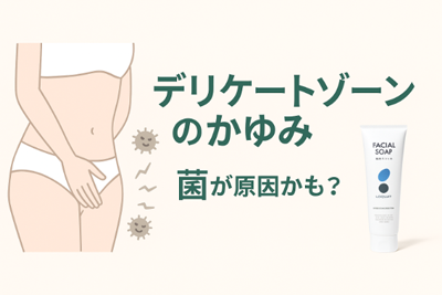デリケートゾーンのかゆみ 菌が原因かも？