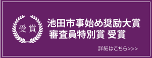 池田市事始め大賞の記事へのリンク画像
