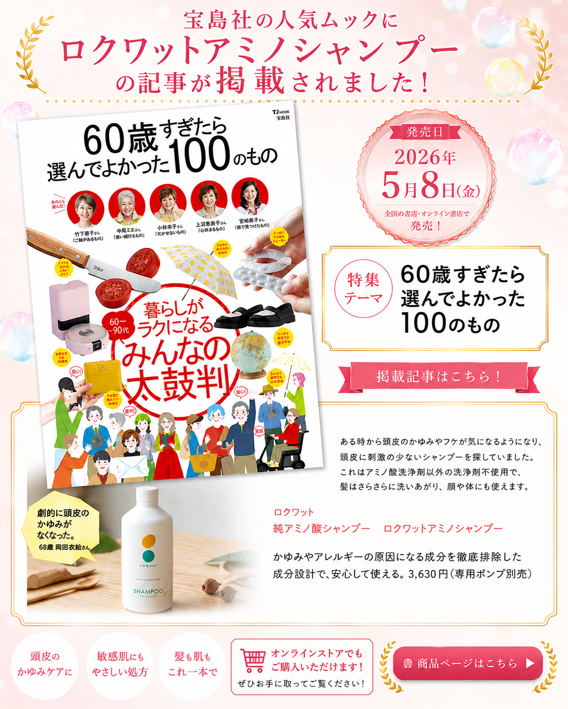 宝島社_ムック 『60歳すぎたら選んでよかった100のもの』に記事が掲載されました