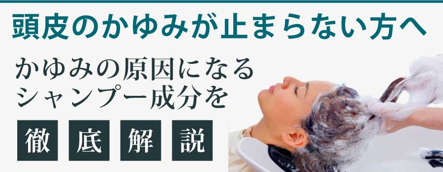 これを知らないと頭皮のかゆみは止まりません。頭皮のかゆみの原因を徹底排除したサロン共同開発シャンプーとは？