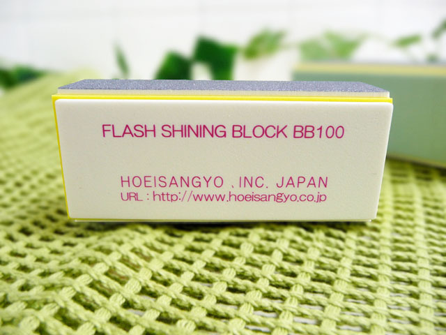 爪磨き＿フラッシュシャイニングブロック