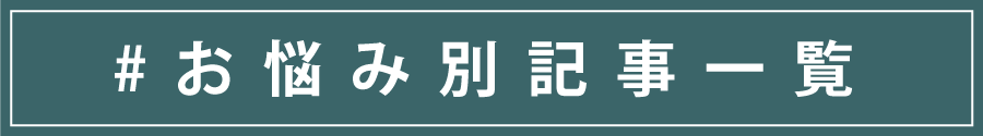 お悩み別記事一覧へのリンク