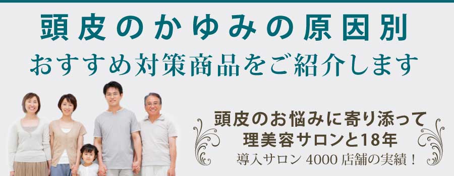 頭皮のかゆみでお悩みのあなたへ。頭皮のかゆみの原因別おすすめ対策商品をご紹介します。