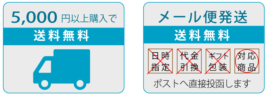 5000円以上購入で送料無料、メール便送料無料