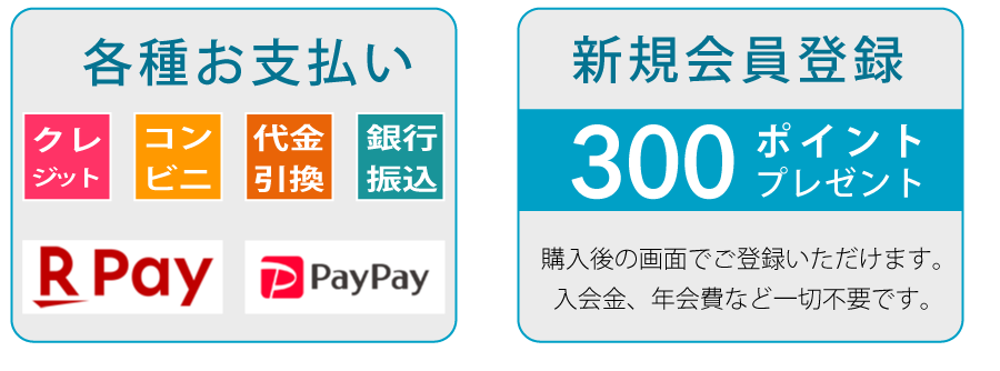 新規会員登録で300ポイントプレゼント