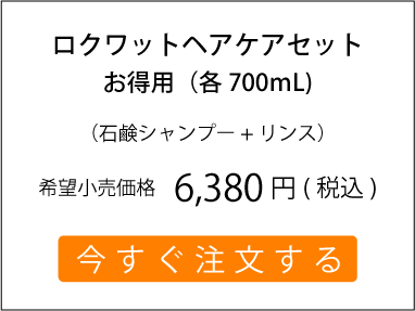ロクワットヘアケアセット希望小売価格　6,380円(税込) 注文ボタン