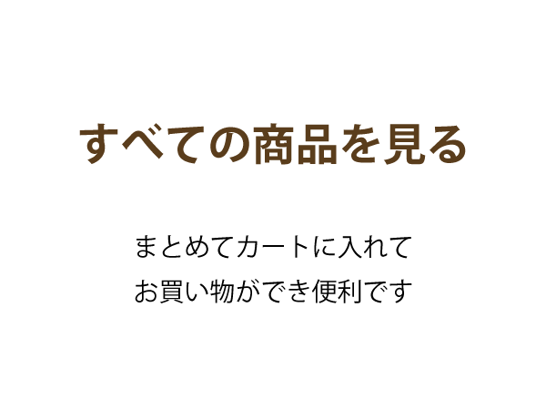 すべての商品をみるリンクボタン