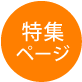 特集トップページへのリンクボタン