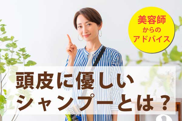 頭皮に優しいシャンプーとは？記事へのリンク