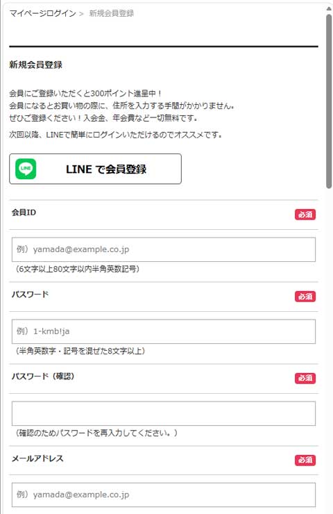 新規会員登録画面