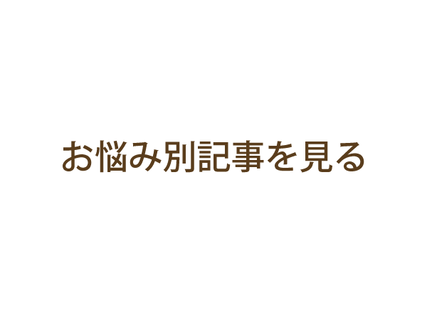 お悩み別記事をみるリンクボタン