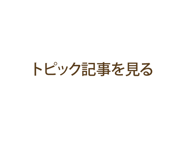 トピック記事をみるリンクボタン