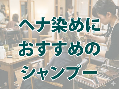 ヘナ染めにおすすめのシャンプー