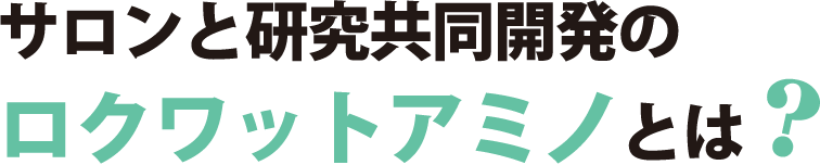 サロンと研究共同開発のロクワットアミノとは？