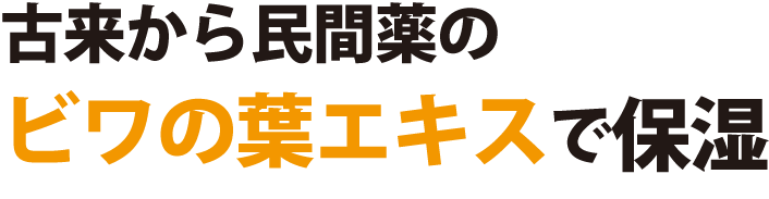 ビワの葉エキスで保湿