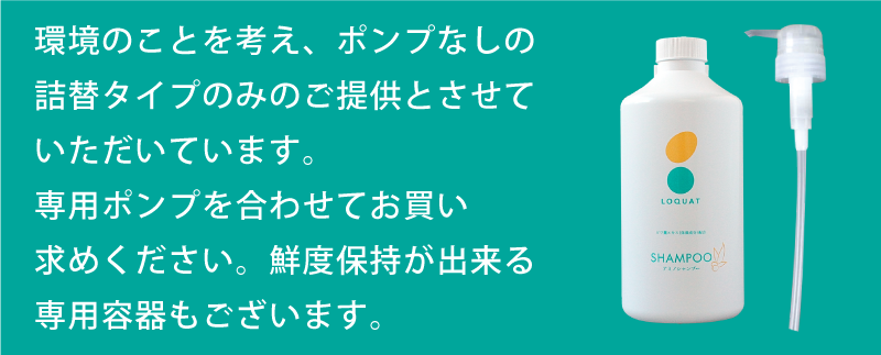 環境のことを考え、ポンプなしの詰替タイプのみのご提供とさせていただいています。専用ポンプを合わせてお買い求めください。鮮度保持が出来る専用容器もございます。