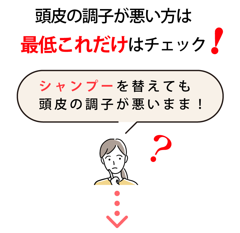 頭皮の調子が悪い方は最低これだけはチェック 