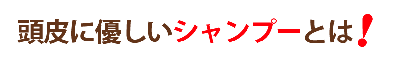 頭皮に優しいシャンプーとは？